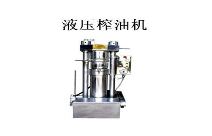 快速液壓榨油機|芝麻油榨油機