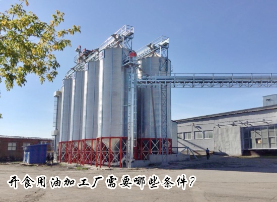 開(kāi)食用油加工廠需要哪些條件？