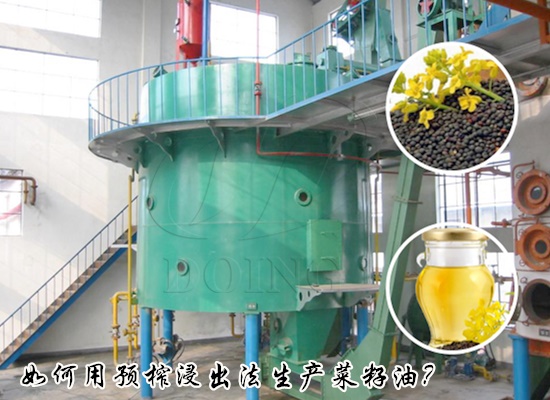 如何用預(yù)榨浸出法生產(chǎn)菜籽油？