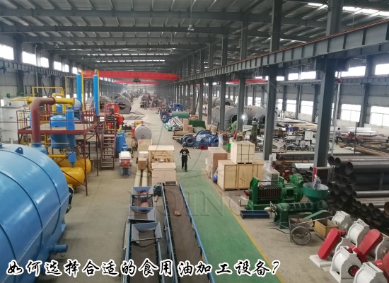 開(kāi)辦一個(gè)食用油加工廠如何選擇合適的食用油加工設(shè)備？