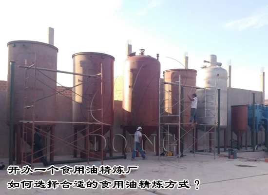 開(kāi)辦一個(gè)食用油精煉廠如何選擇合適的食用油精煉方式？