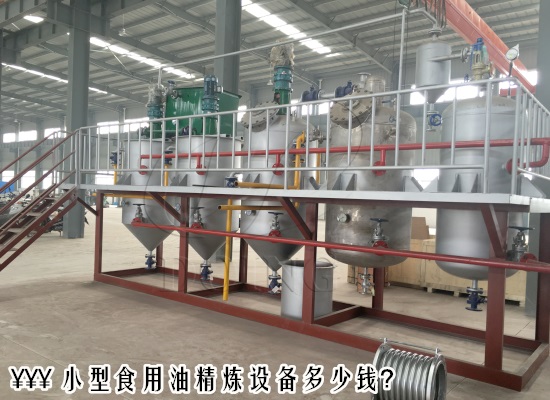 小型食用油精煉設(shè)備多少錢(qián)？