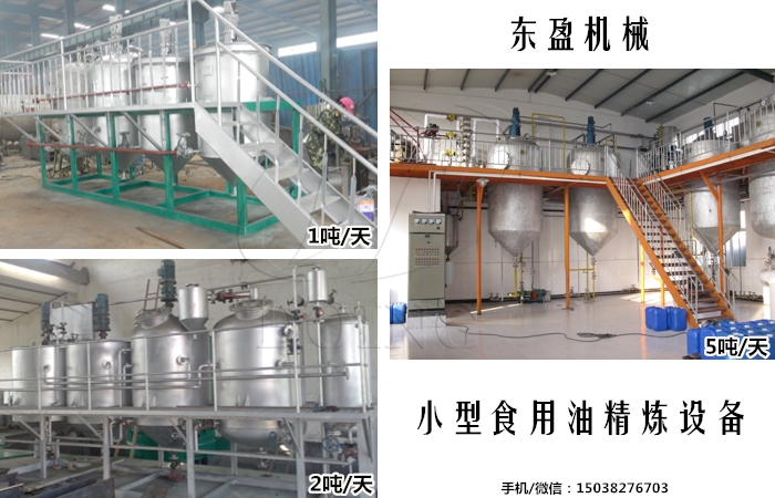 小型食用油精煉設備