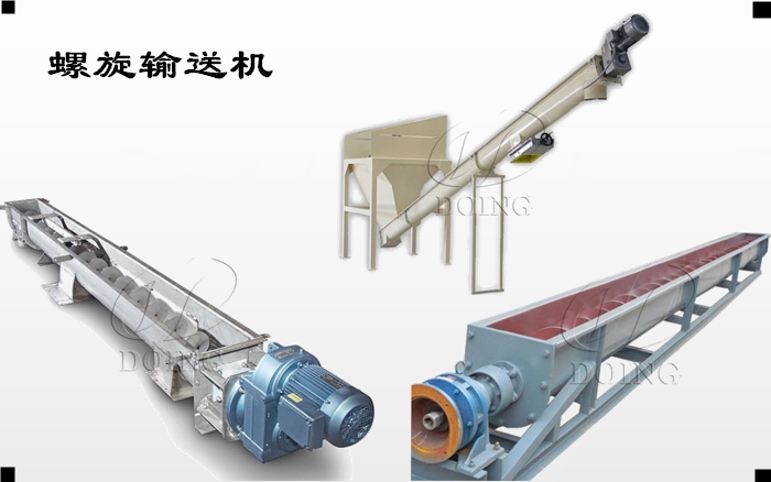 螺旋輸送機