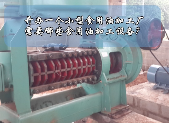 開(kāi)辦一個(gè)小型食用油加工廠需要哪些食用油加工設(shè)備？