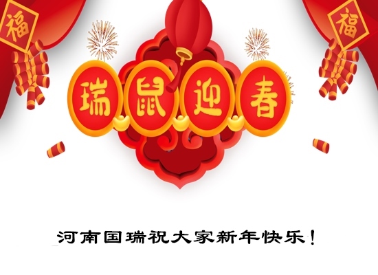 河南國瑞祝大家新年快樂！