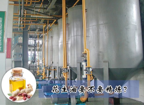 花生油要不要精煉？需要什么花生油精煉設(shè)備？