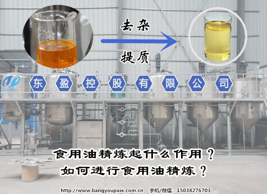 食用油精煉起什么作用？如何進(jìn)行食用油精煉？