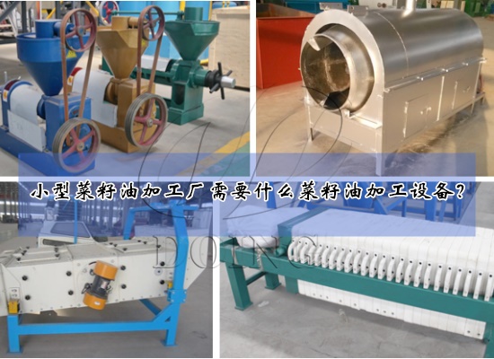 小型菜籽油加工廠需要什么菜籽油加工設(shè)備？