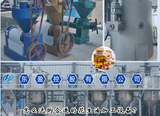 怎么選購合適的花生油加工設(shè)備？