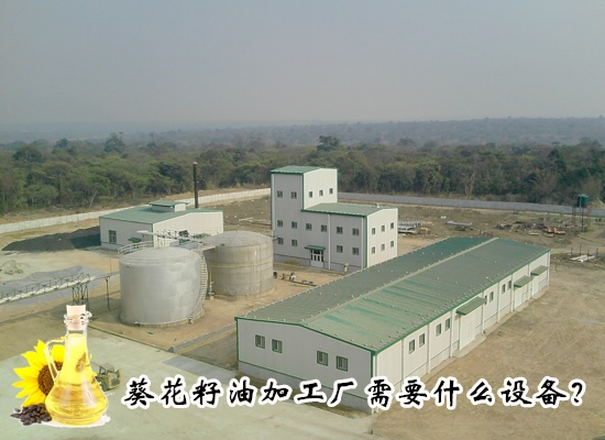 葵花籽油加工廠需要什么設(shè)備？