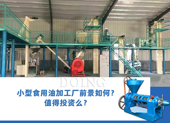 小型食用油加工廠前景如何？值得投資么？
