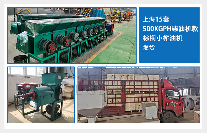 上海15套500KGPH柴油機款棕櫚小榨油機發(fā)貨.jpg