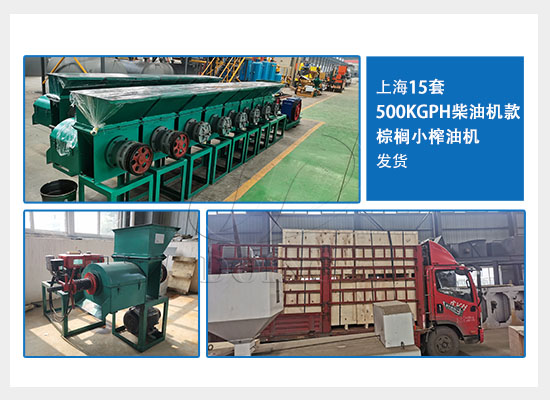 喜報(bào)！上海15套500KGPH柴油機(jī)款棕櫚小榨油機(jī)已發(fā)貨