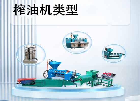 榨油機(jī)有哪幾種類型？
