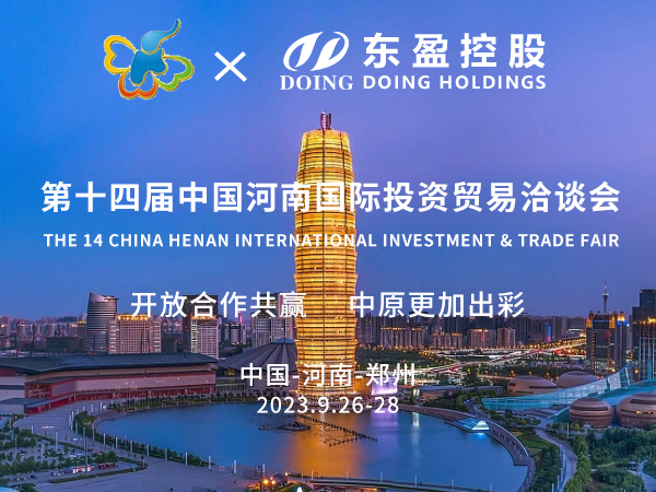 第十四屆中國(guó)河南國(guó)際投資貿(mào)易洽談會(huì)