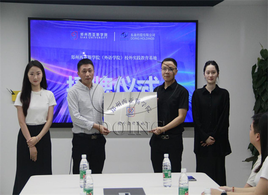搭建校企合作平臺,深化人才培養(yǎng)機制 | 鄭州西亞斯學院外語學院&東盈控股有限公司就業(yè)實習基地授牌儀式圓滿成功