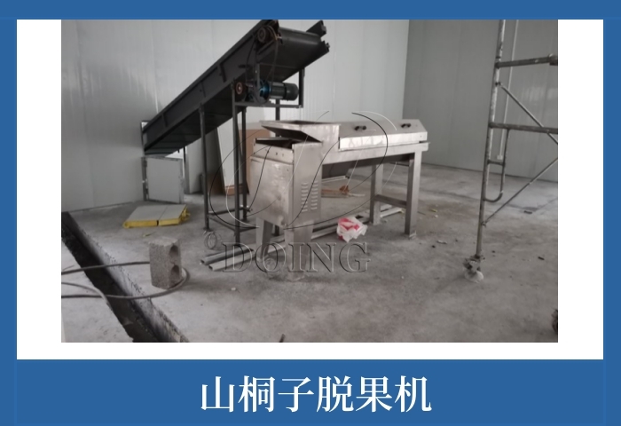 山桐子脫果機.jpg
