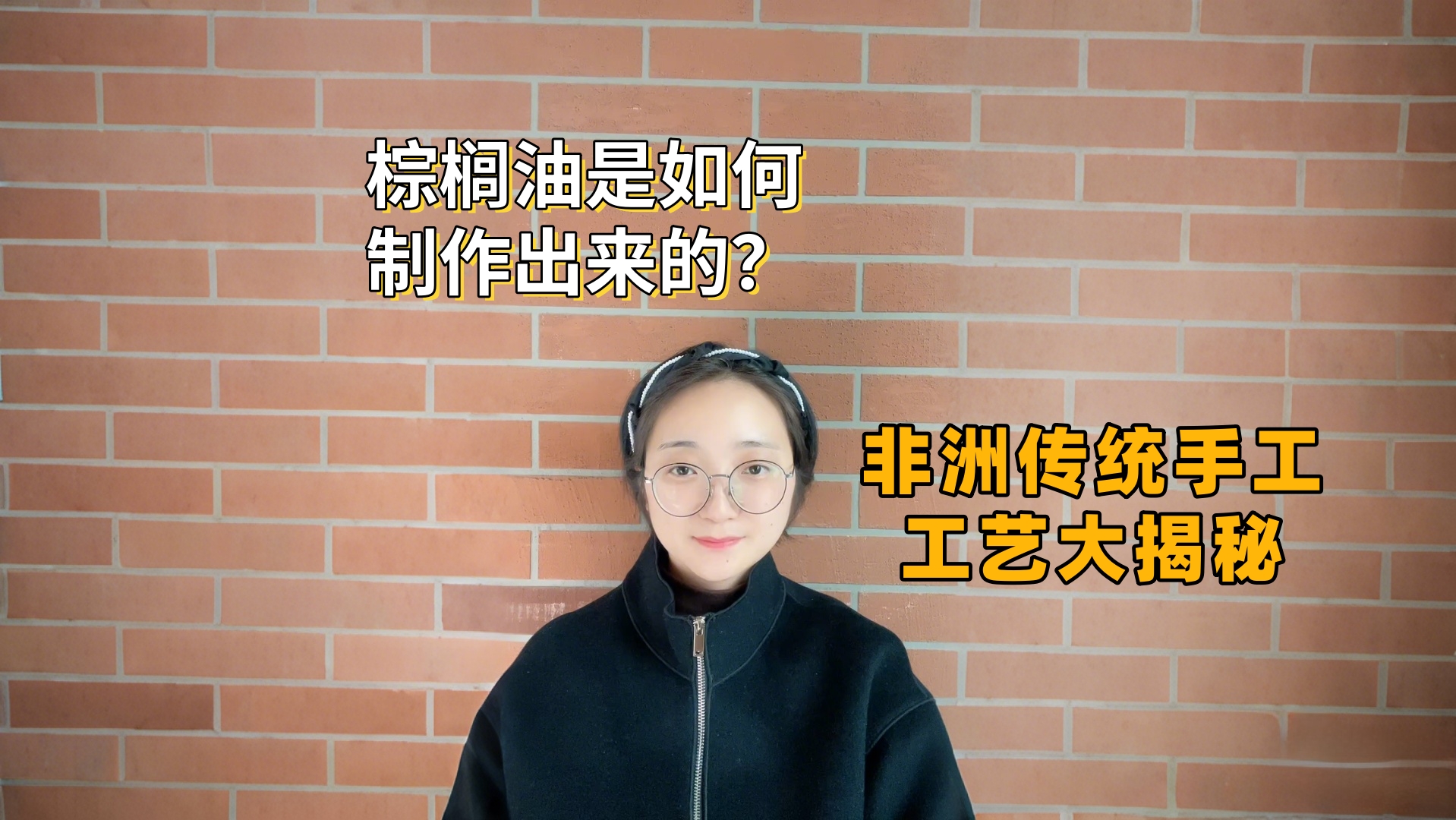 沉浸式體驗(yàn)：帶你看非洲傳統(tǒng)手工工藝，如何制作棕櫚油？