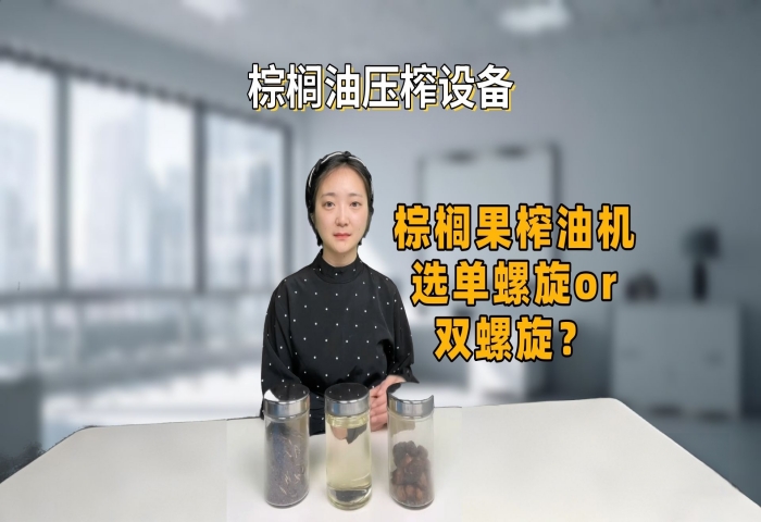 棕櫚果榨油機(jī)選購指南：棕櫚果榨油機(jī)選單螺旋or雙螺旋？