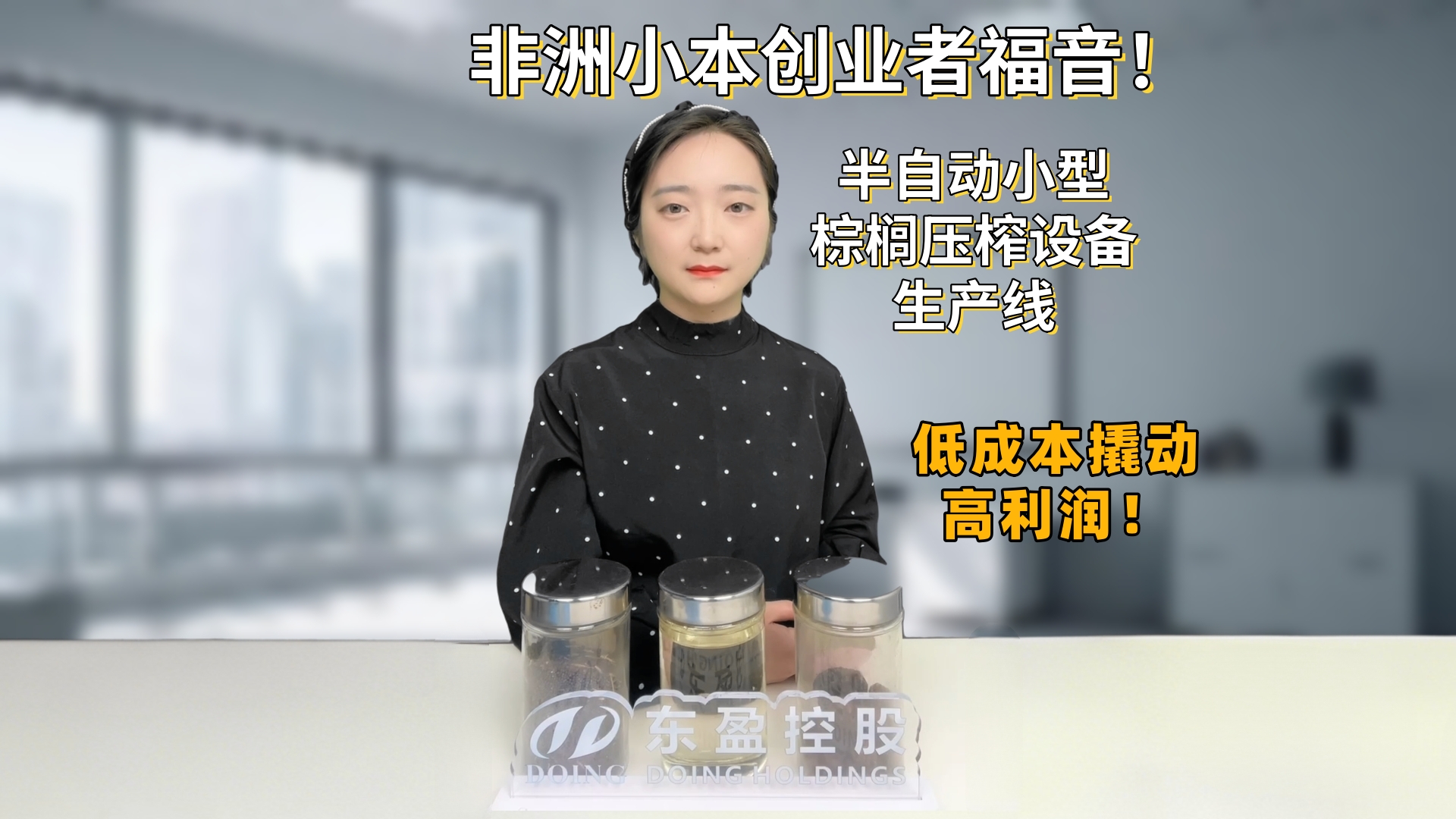 非洲小本創(chuàng)業(yè)者福音！半自動(dòng)小型棕櫚壓榨設(shè)備生產(chǎn)線，低成本撬動(dòng)高利潤