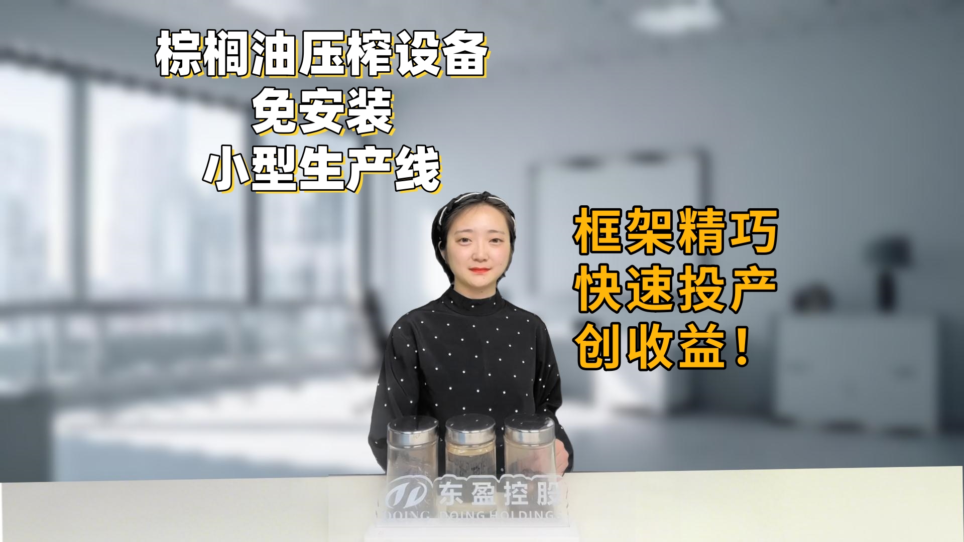 非洲東南亞投資速看！小型免安裝框架式棕櫚油壓榨生產(chǎn)線，框架精巧快速投產(chǎn)創(chuàng)收益！