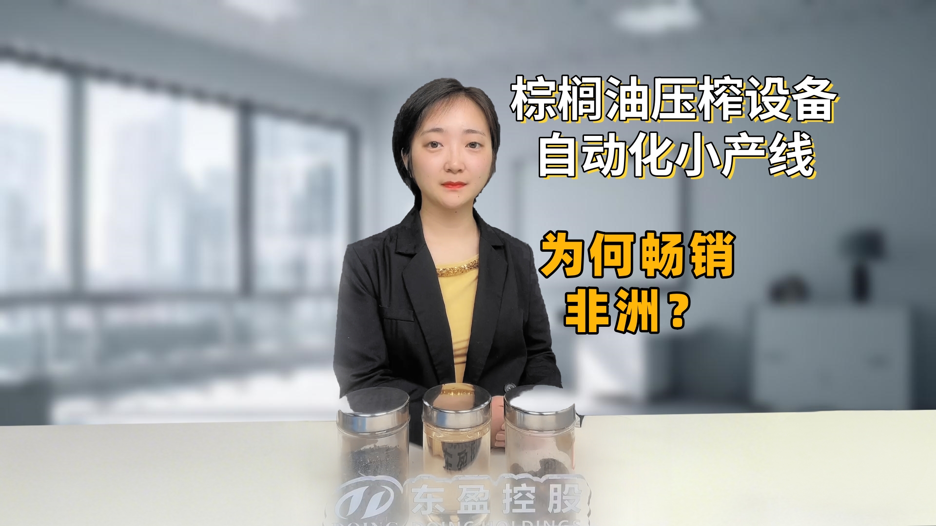 暢銷非洲的小型自動(dòng)化棕櫚油生產(chǎn)線，專利賦能，大型產(chǎn)線同款技術(shù)！