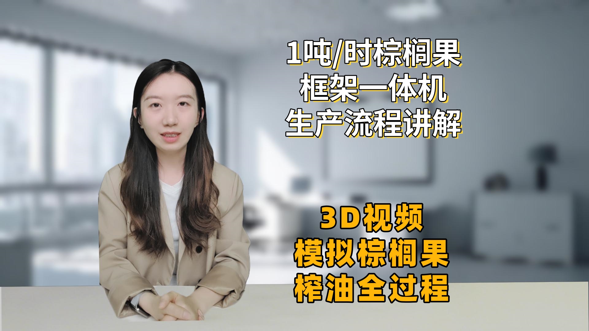 1噸/時(shí)棕櫚果框架一體機(jī)榨油流程講解--3D視頻模擬棕櫚果榨油全過程