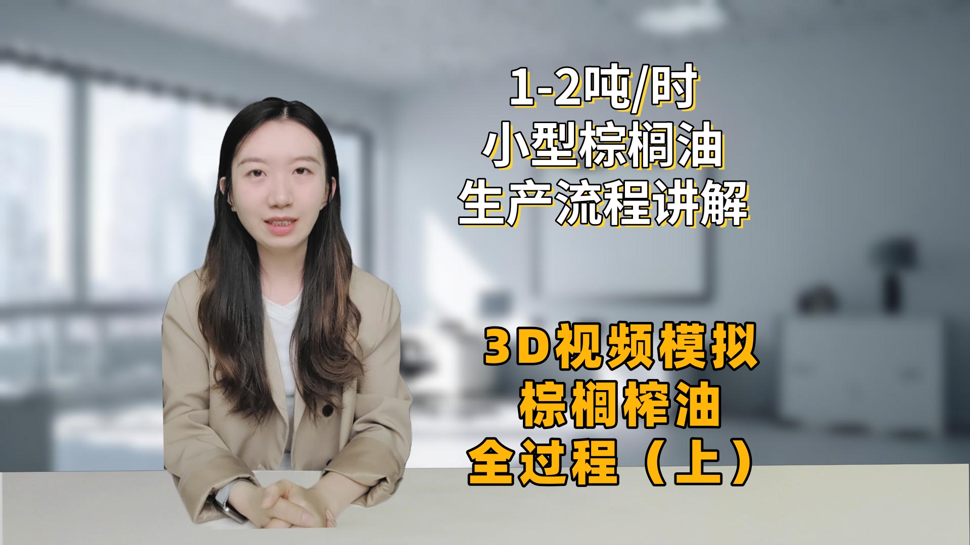 1-2噸/時(shí)棕櫚油生產(chǎn)流程講解——3D視頻模擬棕櫚果榨油全過程（上）