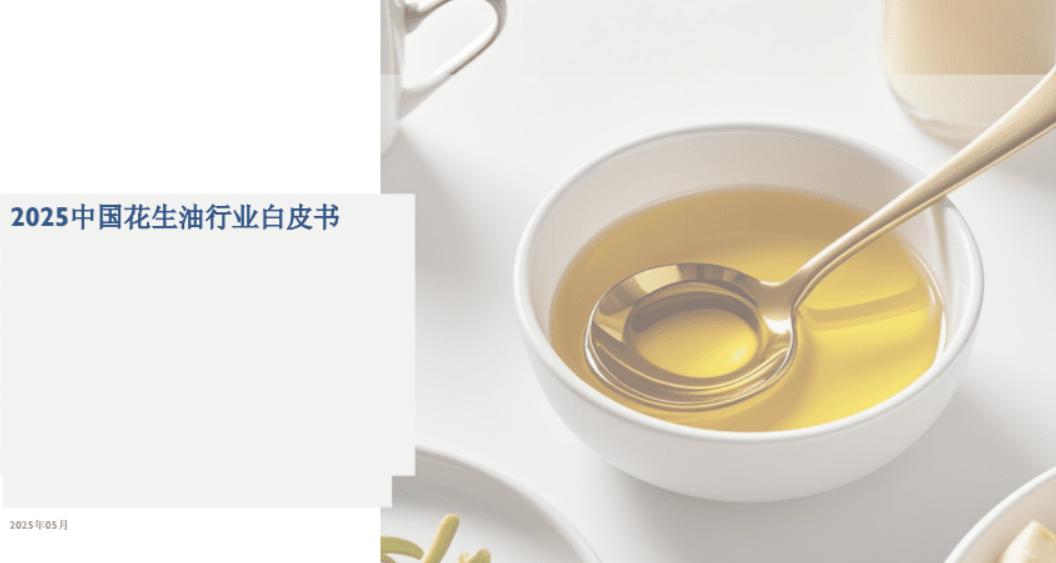 《2025中國(guó)花生油行業(yè)白皮書》