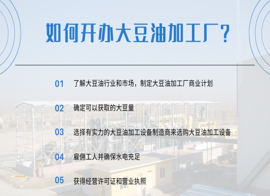 如何開辦大豆油加工廠？需要注意哪些問題？