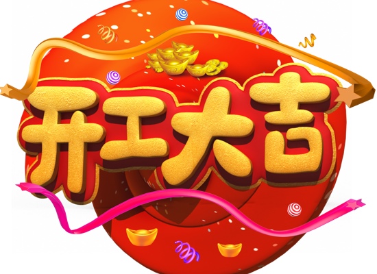 開工大吉，2021，一起犇起來！