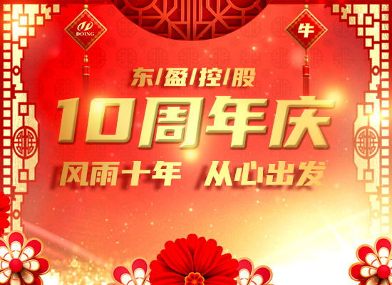 風雨十年，從心出發(fā) -- 恭祝東盈成立十周年！