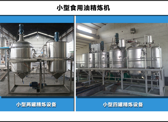 四個罐和兩個罐的小型食用油精煉機(jī)有什么區(qū)別？